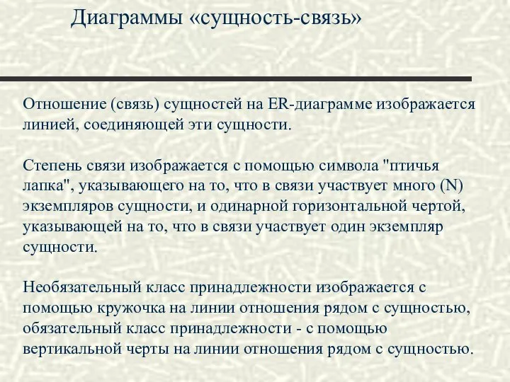 Диаграммы «сущность-связь» Отношение (связь) сущностей на ER-диаграмме изображается линией, соединяющей эти