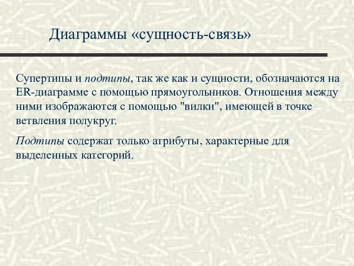 Диаграммы «сущность-связь» Супертипы и подтипы, так же как и сущности, обозначаются