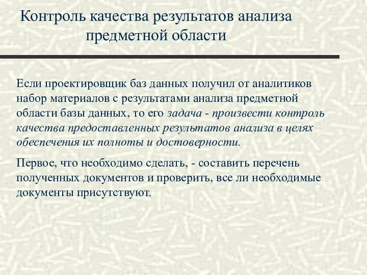 Контроль качества результатов анализа предметной области Если проектировщик баз данных получил