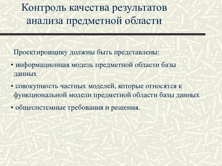 Контроль качества результатов анализа предметной области Проектировщику должны быть представлены: информационная