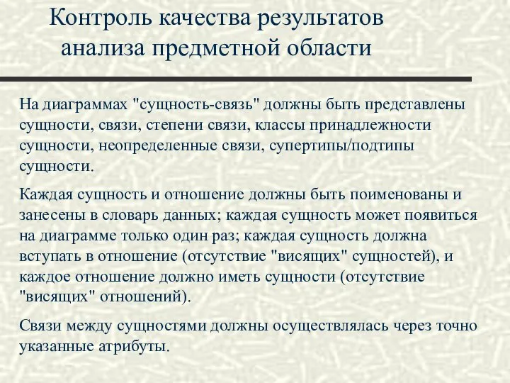 Контроль качества результатов анализа предметной области На диаграммах "сущность-связь" должны быть