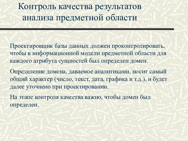 Контроль качества результатов анализа предметной области Проектировщик базы данных должен проконтролировать,