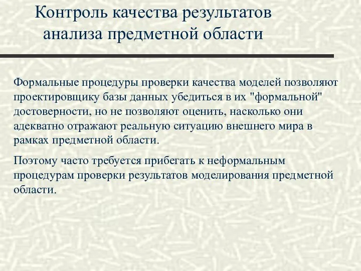 Контроль качества результатов анализа предметной области Формальные процедуры проверки качества моделей