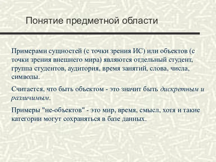 Понятие предметной области Примерами сущностей (с точки зрения ИС) или объектов