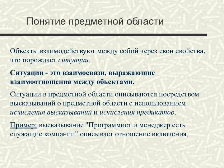 Понятие предметной области Объекты взаимодействуют между собой через свои свойства, что