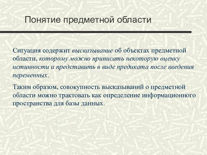 Понятие предметной области Ситуация содержит высказывание об объектах предметной области, которому