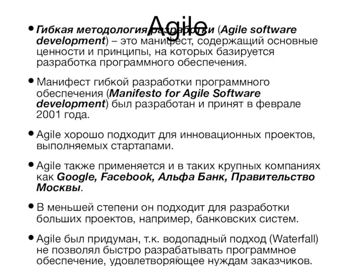 Agile Гибкая методология разработки (Agile software development) – это манифест, содержащий
