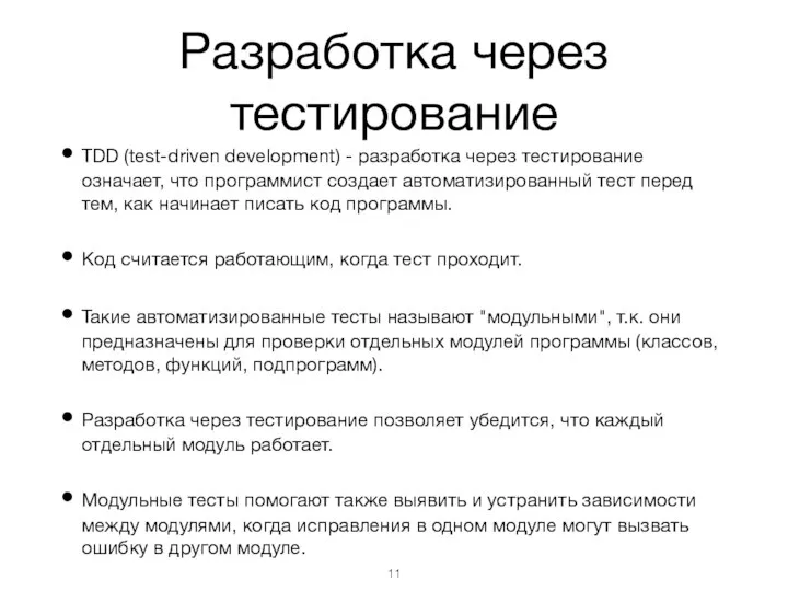 Разработка через тестирование TDD (test-driven development) - разработка через тестирование означает,