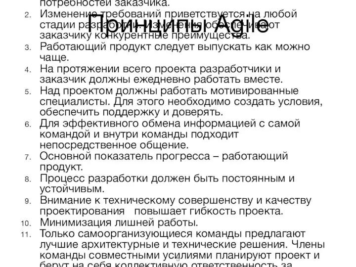 Принципы Agile В манифесте определены следующие принципы: Наивысшим приоритетом является удовлетворение