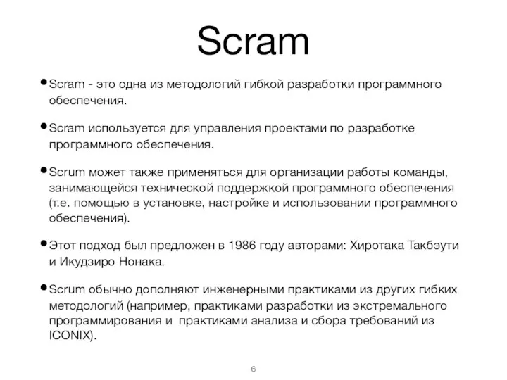 Scram Scram - это одна из методологий гибкой разработки программного обеспечения.