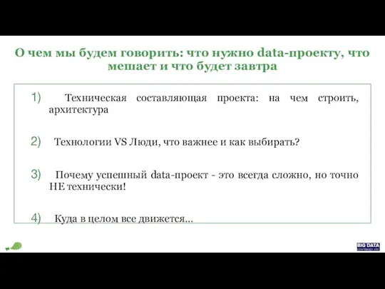 О чем мы будем говорить: что нужно data-проекту, что мешает и