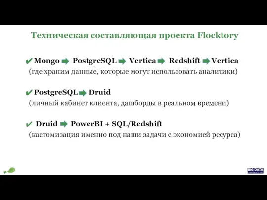 Техническая составляющая проекта Flocktory Mongo PostgreSQL Vertica Redshift Vertica (где храним