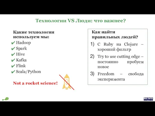 Технологии VS Люди: что важнее? Какие технологии используем мы: Hadoop Spark