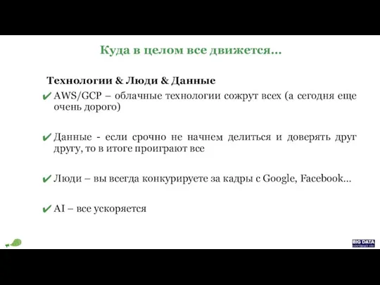 Куда в целом все движется… Технологии & Люди & Данные AWS/GCP