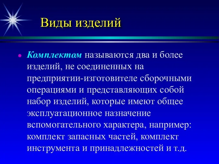 Виды изделий Комплектом называются два и более изделий, не соединенных на