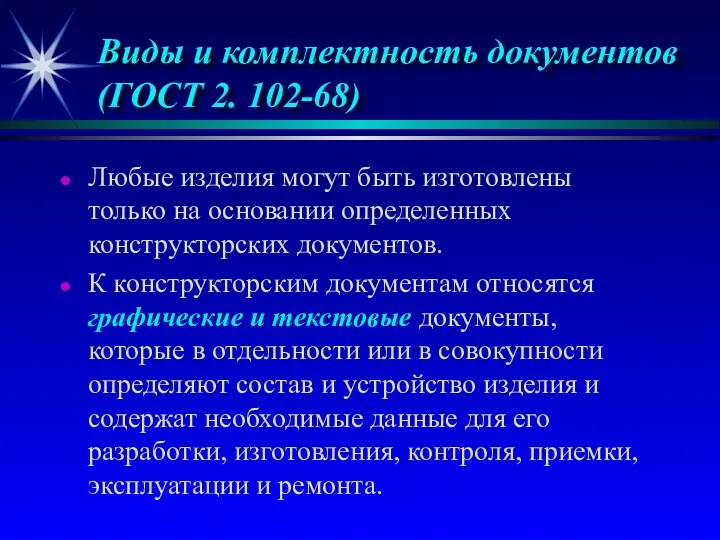 Виды и комплектность документов (ГОСТ 2. 102-68) Любые изделия могут быть