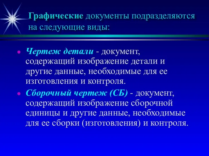 Графические документы подразделяются на следующие виды: Чертеж детали - документ, содержащий