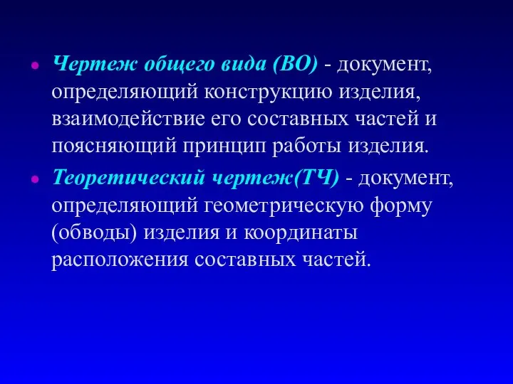 Чертеж общего вида (ВО) - документ, определяющий конструкцию изделия, взаимодействие его