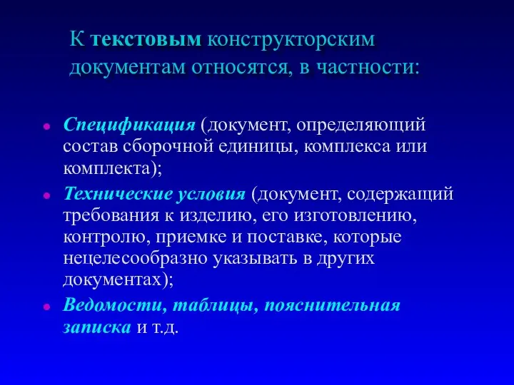 К текстовым констpуктоpским документам относятся, в частности: Спецификация (документ, определяющий состав