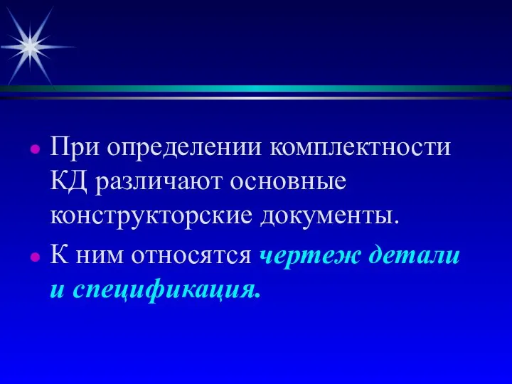 При определении комплектности КД различают основные конструкторские документы. К ним относятся чертеж детали и спецификация.