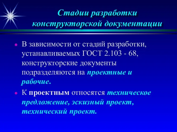 Стадии разработки конструкторской документации В зависимости от стадий pазpаботки, устанавливаемых ГОСТ