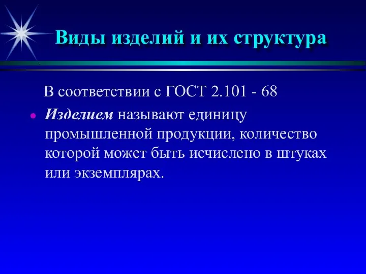 Виды изделий и их структура В соответствии с ГОСТ 2.101 -