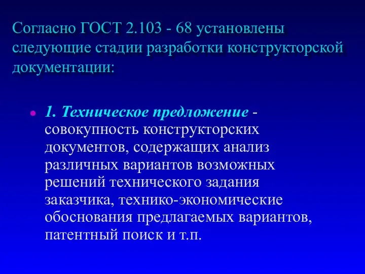 Согласно ГОСТ 2.103 - 68 установлены следующие стадии pазpаботки констpуктоpской документации: