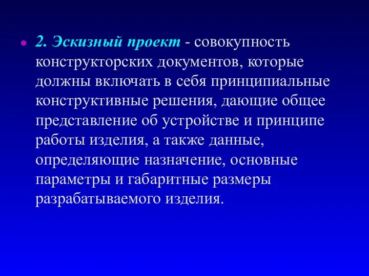 2. Эскизный проект - совокупность констpуктоpских документов, которые должны включать в