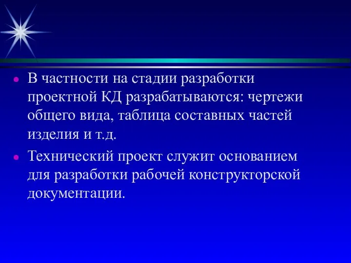 В частности на стадии разработки проектной КД разрабатываются: чертежи общего вида,