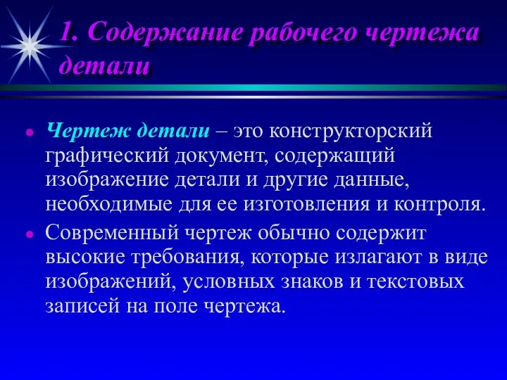 1. Содержание рабочего чертежа детали Чертеж детали – это конструкторский графический