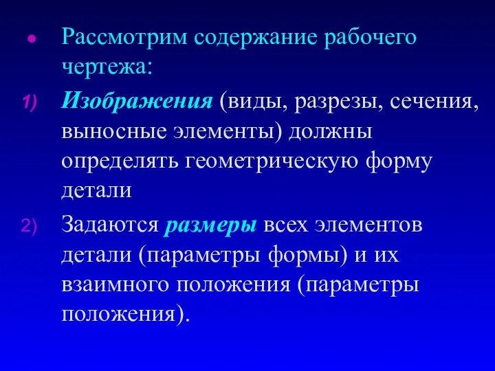 Рассмотрим содержание рабочего чертежа: Изображения (виды, разрезы, сечения, выносные элементы) должны