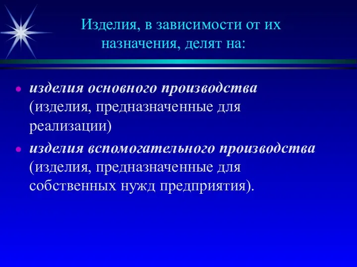 Изделия, в зависимости от их назначения, делят на: изделия основного производства