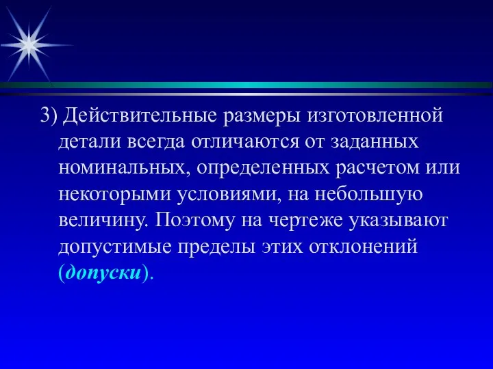 3) Действительные размеры изготовленной детали всегда отличаются от заданных номинальных, определенных