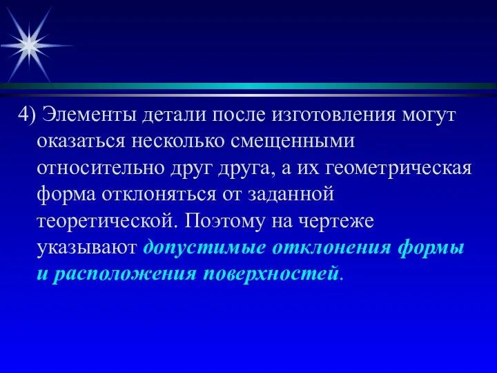 4) Элементы детали после изготовления могут оказаться несколько смещенными относительно друг