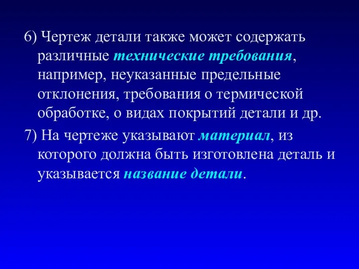 6) Чертеж детали также может содержать различные технические требования, например, неуказанные