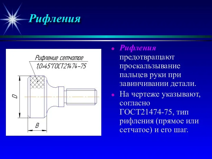 Рифления Рифления предотвращают проскальзывание пальцев руки при завинчивании детали. На чертеже