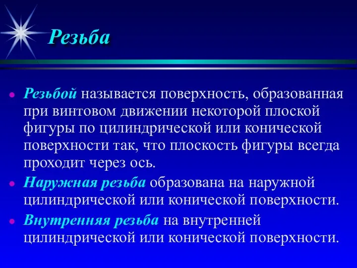 Резьбой называется поверхность, образованная при винтовом движении некоторой плоской фигуры по