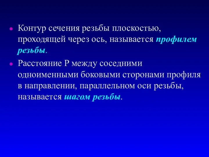 Контур сечения резьбы плоскостью, проходящей через ось, называется профилем резьбы. Расстояние