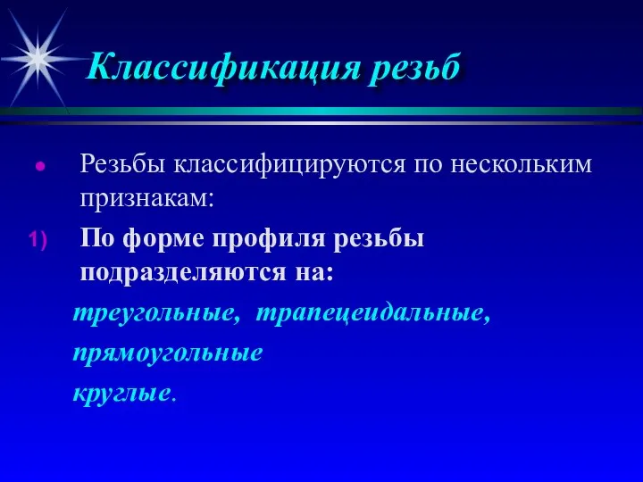 Классификация резьб Резьбы классифицируются по нескольким признакам: По форме профиля резьбы