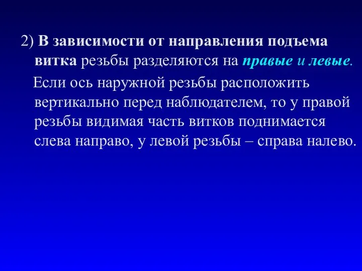 2) В зависимости от направления подъема витка резьбы разделяются на правые