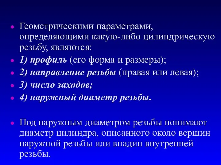 Геометрическими паpаметpами, определяющими какую-либо цилиндрическую резьбу, являются: 1) профиль (его форма