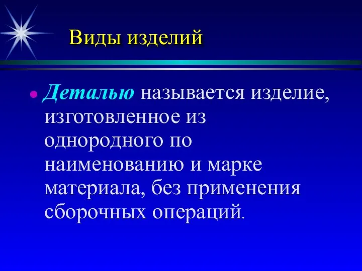 Виды изделий Деталью называется изделие, изготовленное из однородного по наименованию и