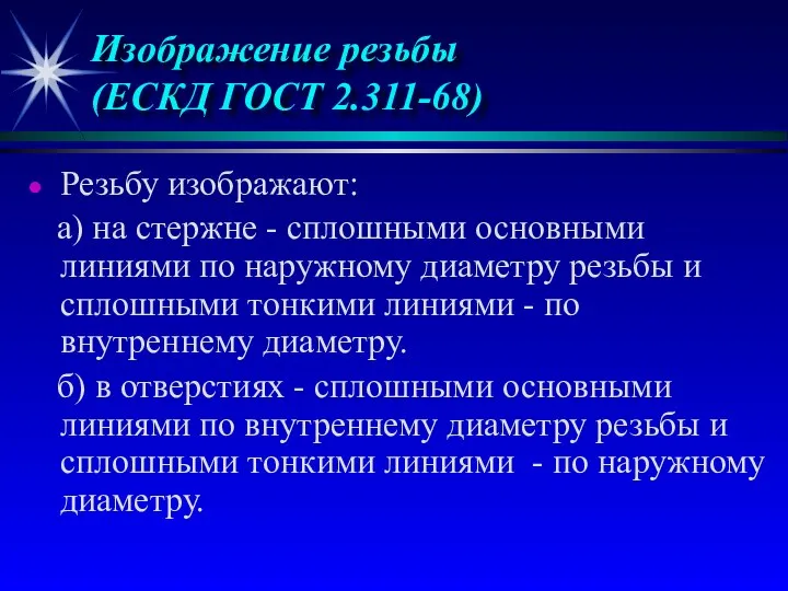 Резьбу изображают: а) на стержне - сплошными основными линиями по наружному