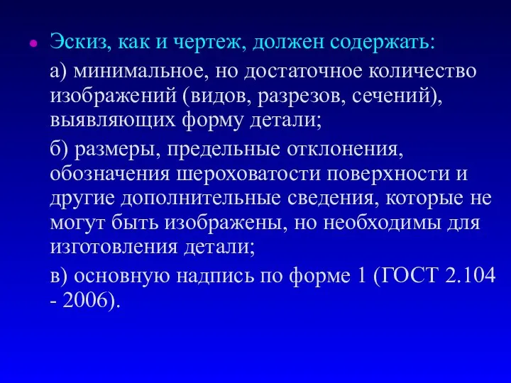 Эскиз, как и чертеж, должен содержать: а) минимальное, но достаточное количество