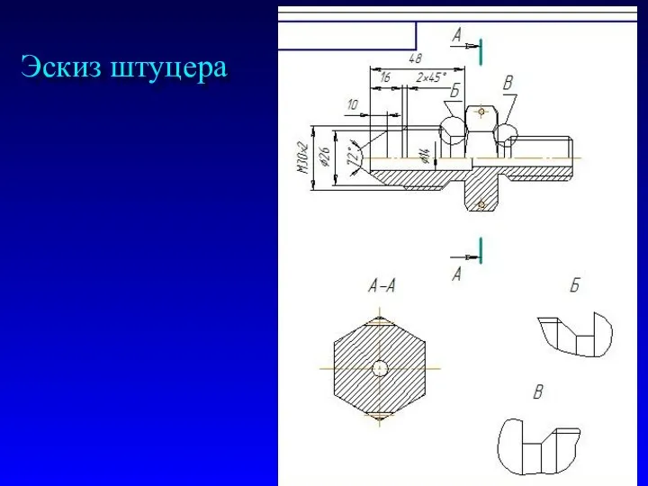 Эскиз штуцера