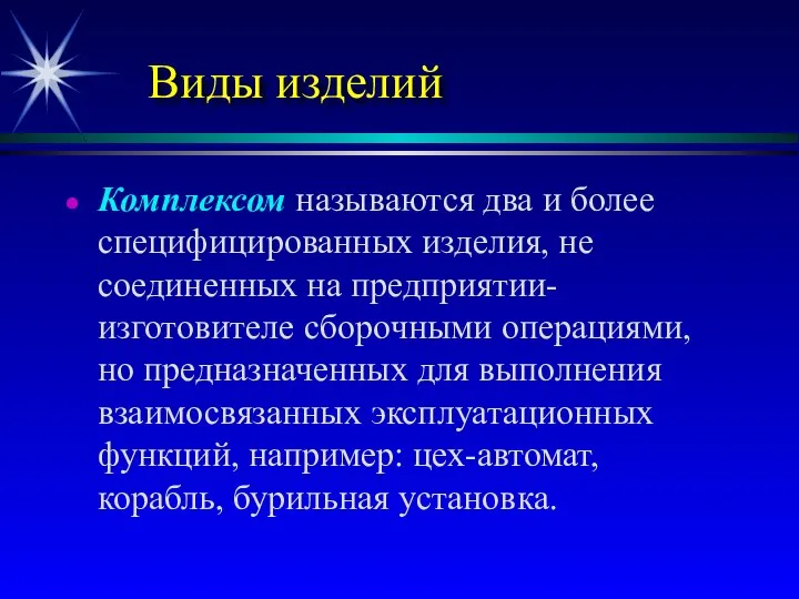 Виды изделий Комплексом называются два и более специфицированных изделия, не соединенных