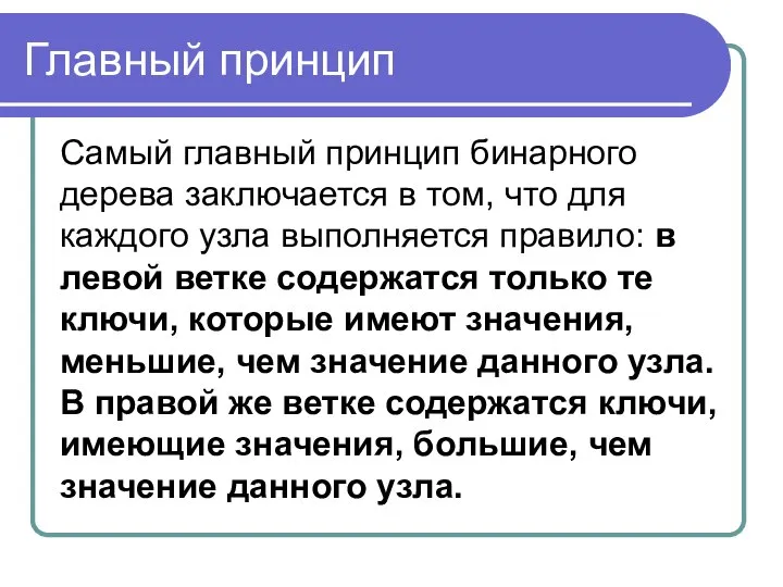 Главный принцип Самый главный принцип бинарного дерева заключается в том, что