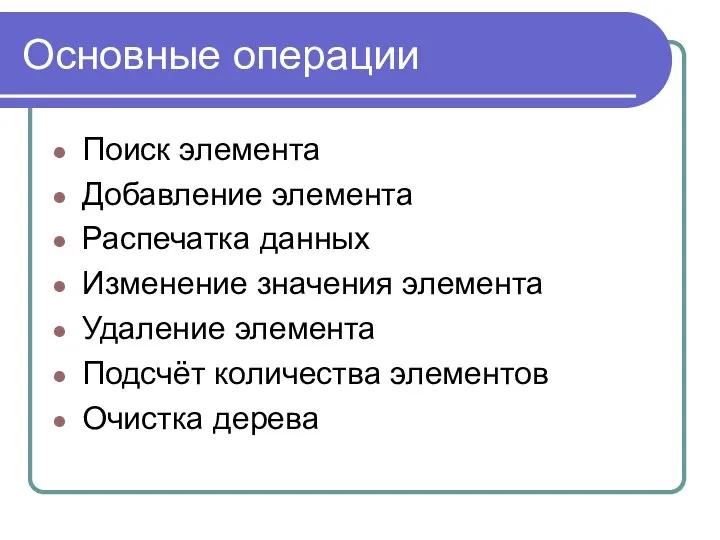 Основные операции Поиск элемента Добавление элемента Распечатка данных Изменение значения элемента