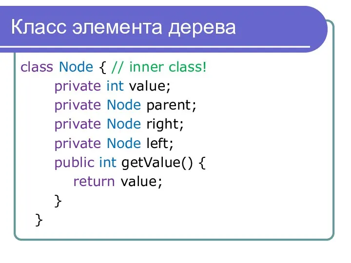 Класс элемента дерева class Node { // inner class! private int