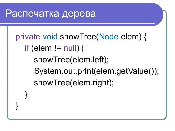 Распечатка дерева private void showTree(Node elem) { if (elem != null)